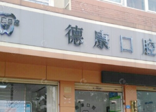 保山德康口腔环境图