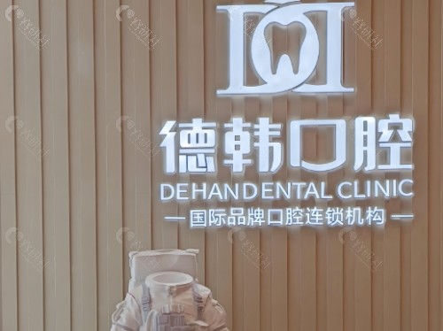 保山德韩口腔种植牙优势介绍