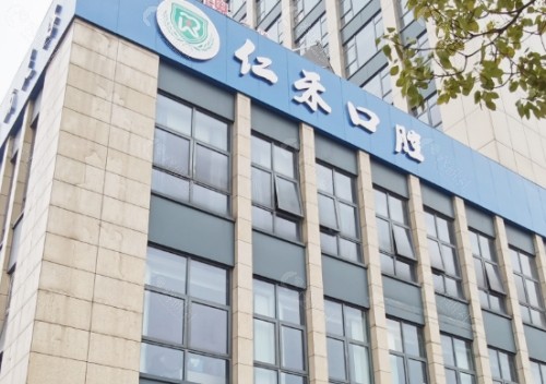 绍兴上虞仁禾口腔外景