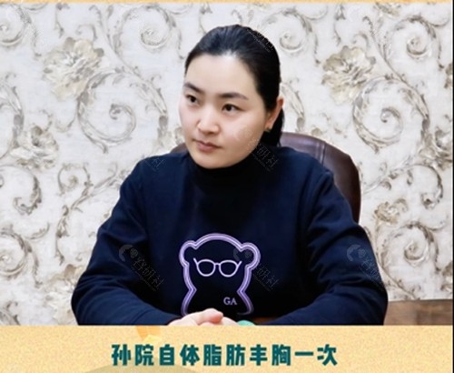 孙泽芳自体脂肪丰胸好吗