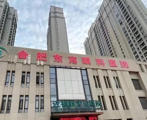 合肥东南眼科医院外景