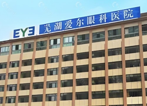 芜湖爱尔眼科医院门头