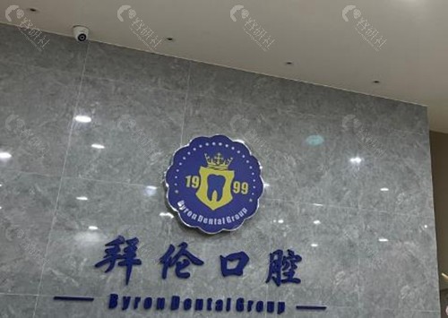 云浮拜伦口腔