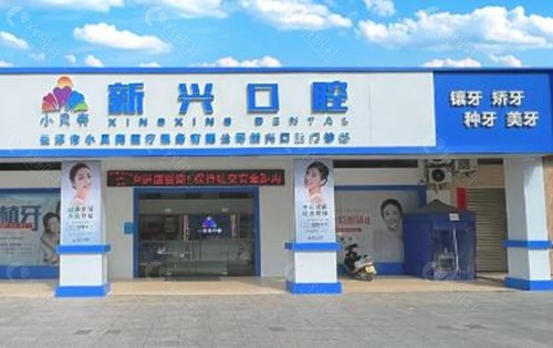 云浮新兴县小贝壳口腔门诊部