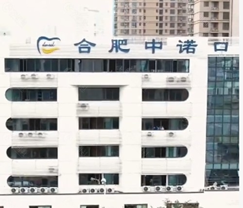 合肥中诺口腔种植牙好吗