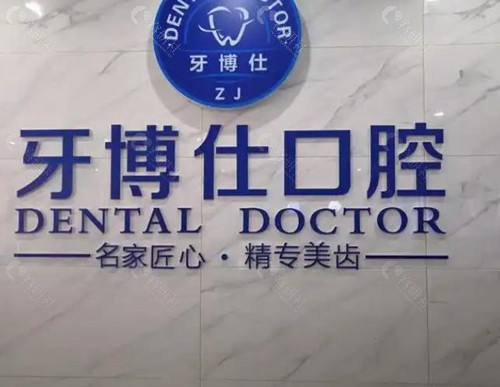 莆田仙游牙博仕口腔