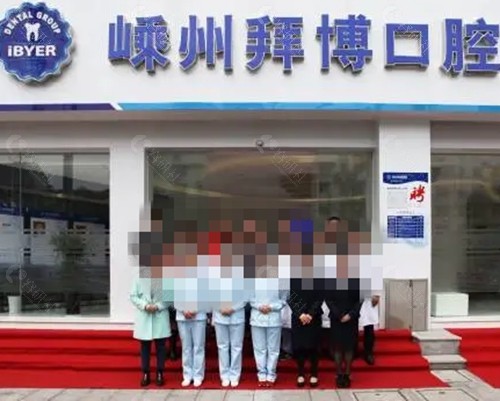 嵊州拜博口腔正规吗