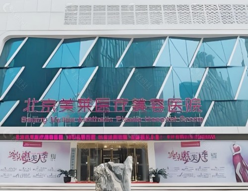北京美莱医疗美容医院外景