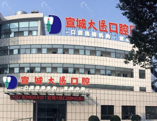 宣城大医口腔医院