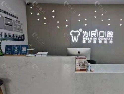 宣城为民口腔医院