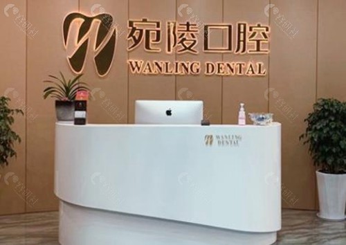 宣城宛陵口腔门诊部