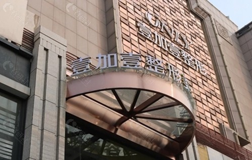 西安壹加壹整形医院大脚骨手术怎么样