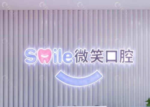 3. 沂源微笑口腔