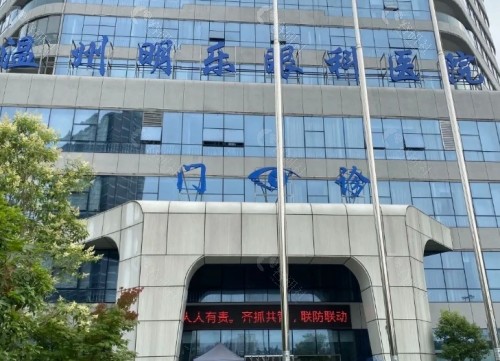 温州明乐眼科医院外景