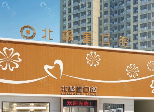 泰州北极星口腔