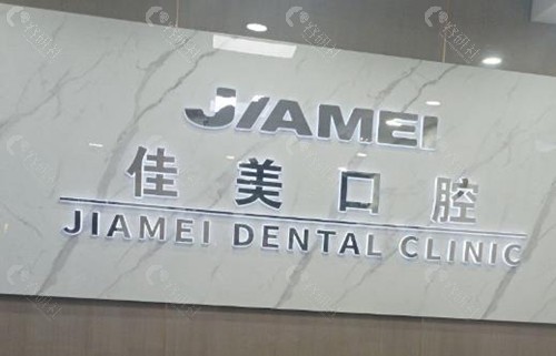 泰州佳美口腔