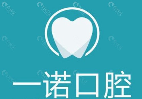 泰州兴化一诺口腔