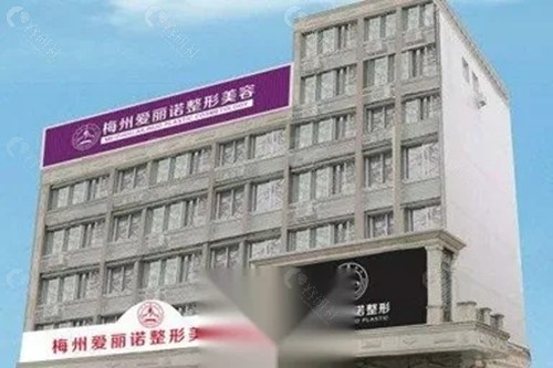 梅州爱丽诺整形好吗