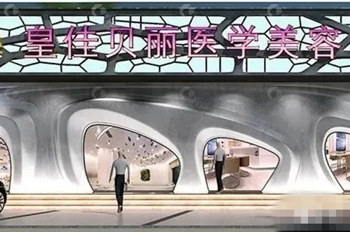 梅州皇家贝丽整形正规吗