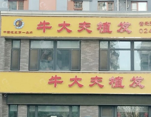 沈阳牛大夫植发外景