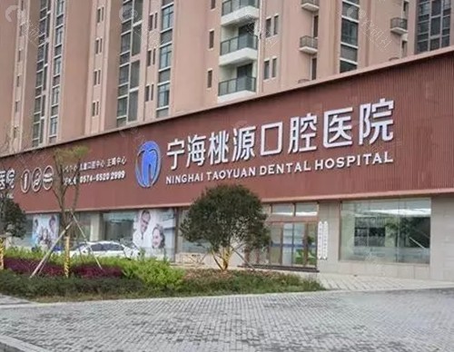 宁波桃源口腔种植牙怎么样