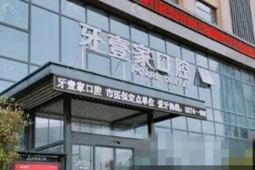 宁波牙壹家口腔种牙好吗