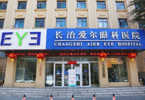 长治爱尔眼科外景