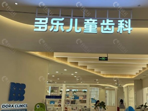 2025重庆多乐儿童齿科价格表