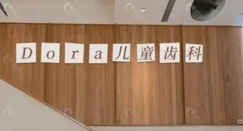 重庆多乐儿童齿科地址一览