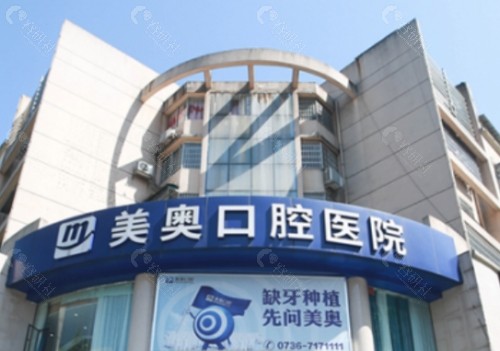 常德美奥口腔医院外景