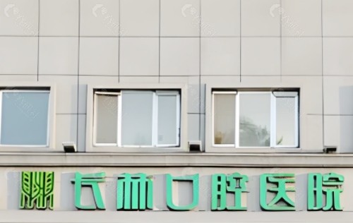 陵水长林口腔外景