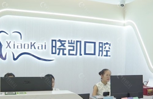 陵水晓凯口腔前台