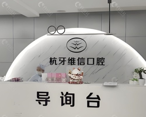陵水杭牙维信口腔前台