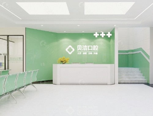 东阳贝洁口腔医院大厅
