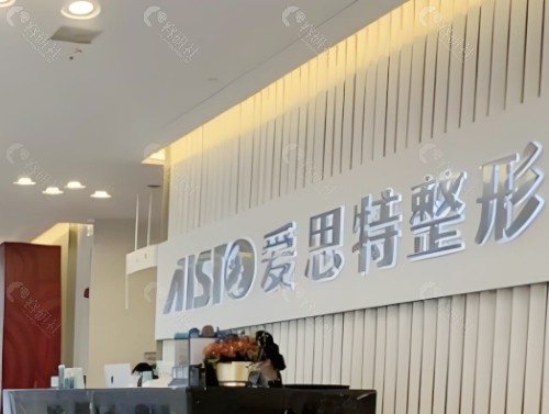 南宁爱思特整形医院前台