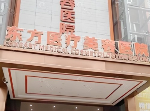 南宁东方整形医院门头
