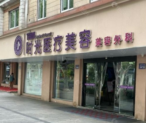南昌时光整形美容医院外景
