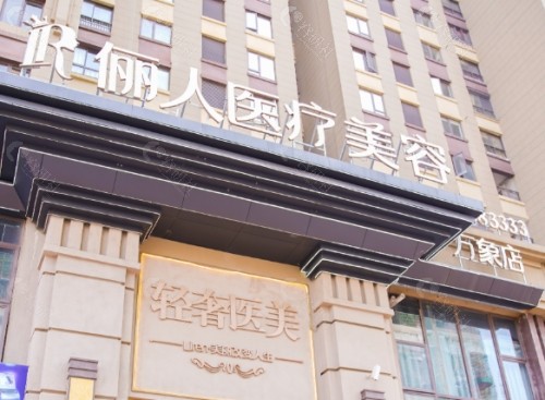赣州俪人整形美容医院门头