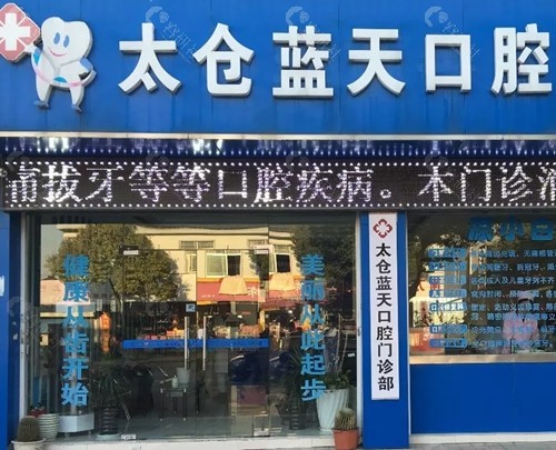 太仓蓝天口腔正规吗