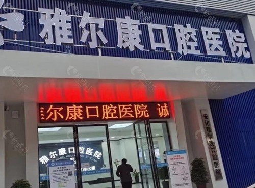 益阳牙齿矫正医院排名