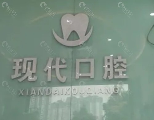 眉山现代口腔种植牙好吗