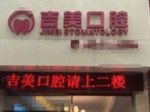 眉山吉美口腔种牙怎么样