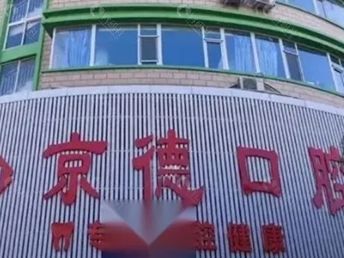 商丘景德口腔正规吗