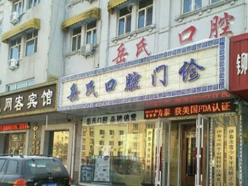 伊春岳氏口腔门诊