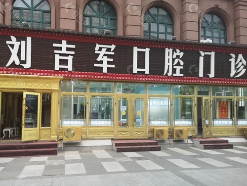 伊春刘吉军口腔门诊