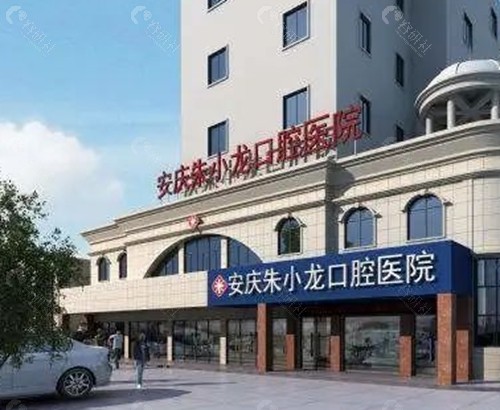 安庆朱小龙口腔正规吗