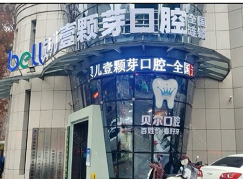 安庆贝尔壹颗牙口腔怎么样