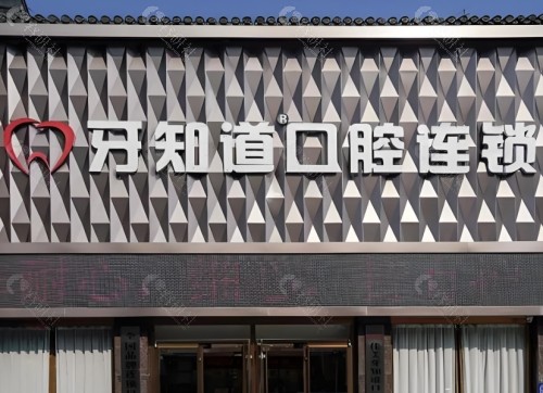 江苏淮安牙知道口腔外景