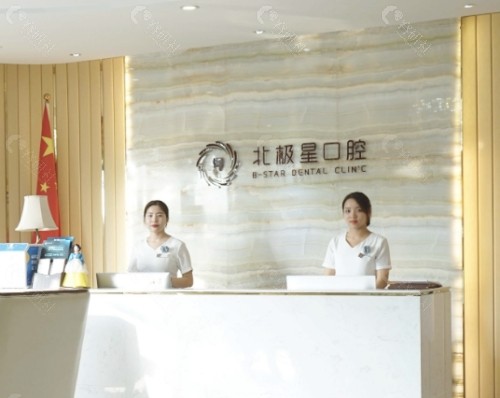 江苏常州北极星口腔前台