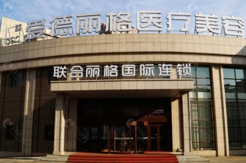 大连爱德丽格整形医院外景